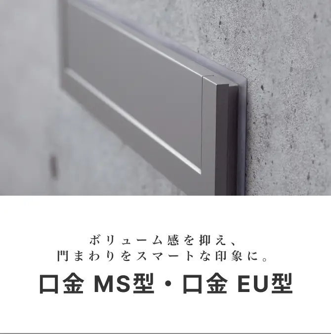 ボリュームを抑え、門周りをスマートな印象に。口金 MS型・口金 EU型