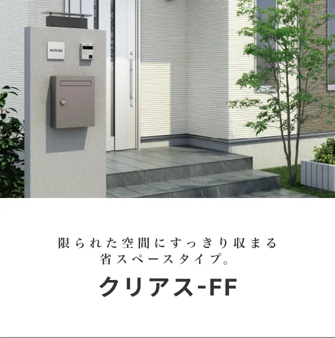 限られた空間にすっきり収まる省スペースタイプ。クリアス-FF