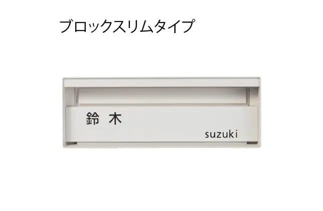 ブロックスリムタイプ