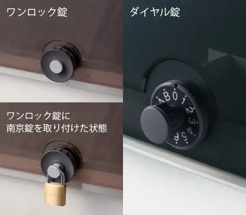 ワンロック錠とダイヤル錠をご用意