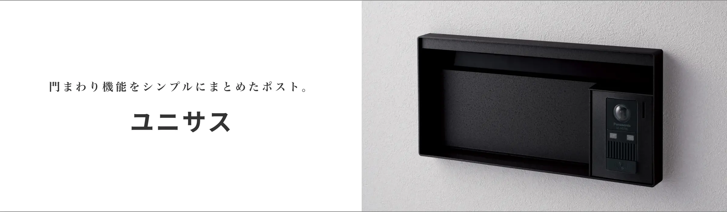 門まわり機能をシンプルにまとめたポスト。ユニサス