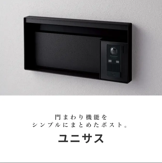 門まわり機能をシンプルにまとめたポスト。ユニサ