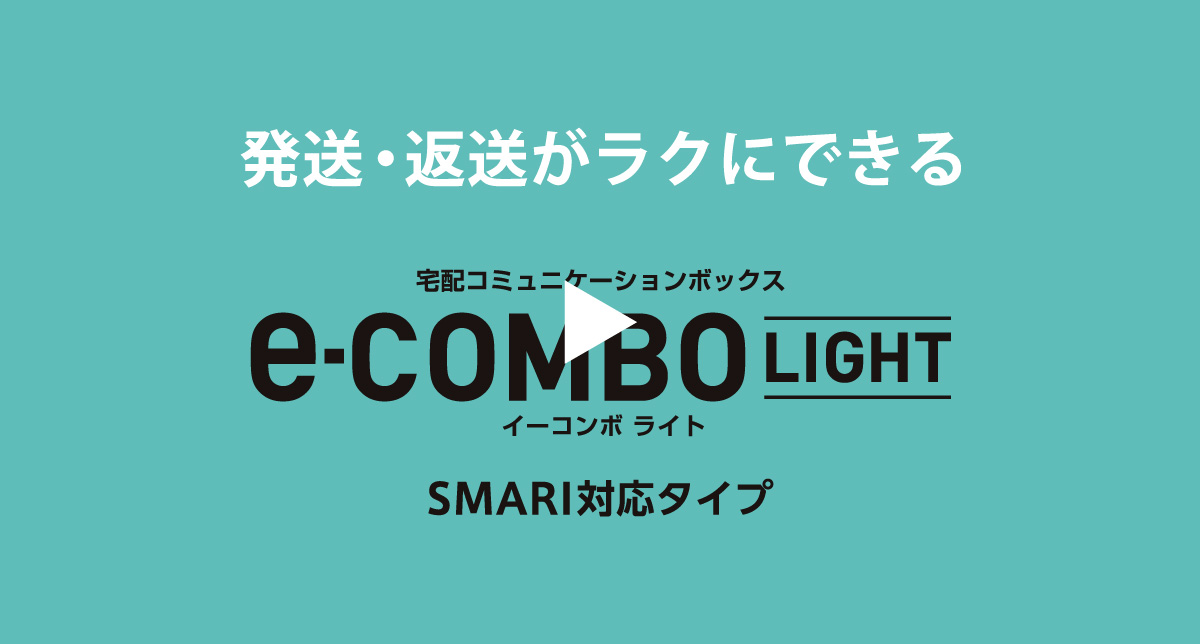 e-COMBO Light（イーコンボライト）スマリ対応タイプ紹介動画
