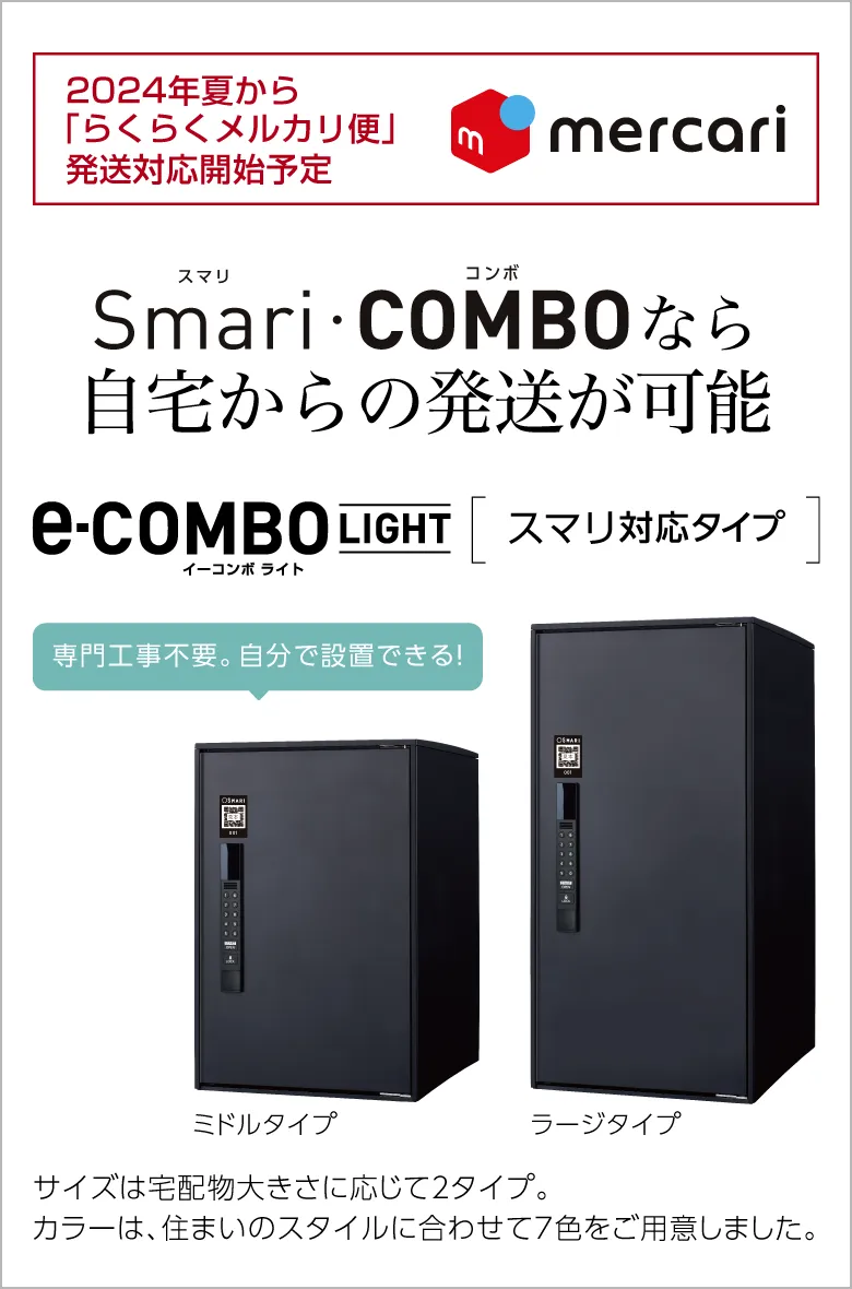 宅配コミュニケーションボックス e-COMBO LIGHT（イーコンボライト 