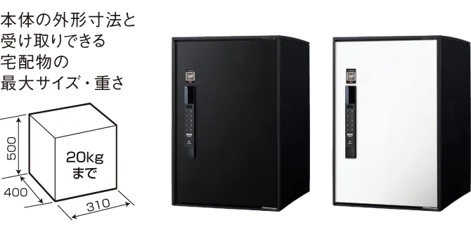 イーコンボライト：ミドルタイプの紹介（受け取り可能な荷物の外形寸法の上限/重さ:20kg 高さ:500mm 横幅:310mm 奥行き:400mm）