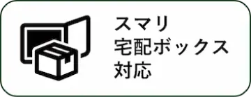 スマリ宅配ボックス対応 目印アイコン