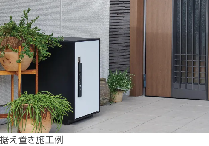 据え置き施工の事例1