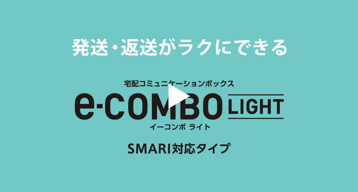 e-COMBO LIGHT（イーコンボライト）スマリ対応タイプ紹介動画