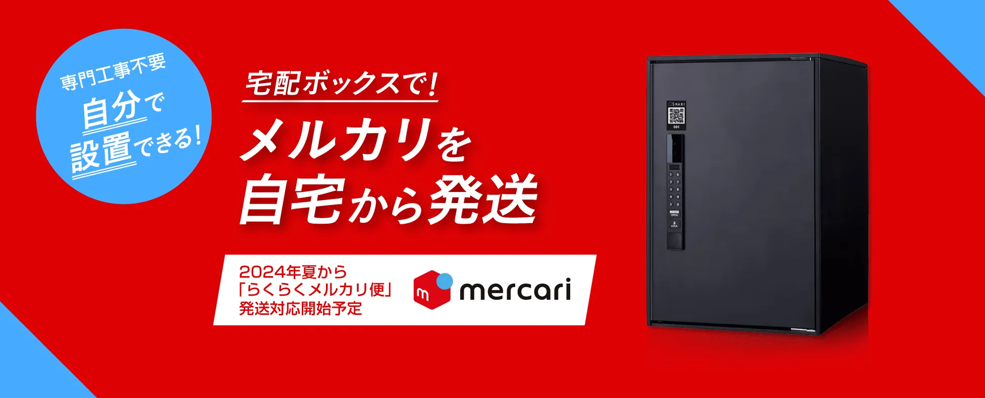 宅配ボックス「イーコンボライト」で、メルカリを自宅から発送!(2024年の夏かららくらくメルカリ便発送対応開始予定)