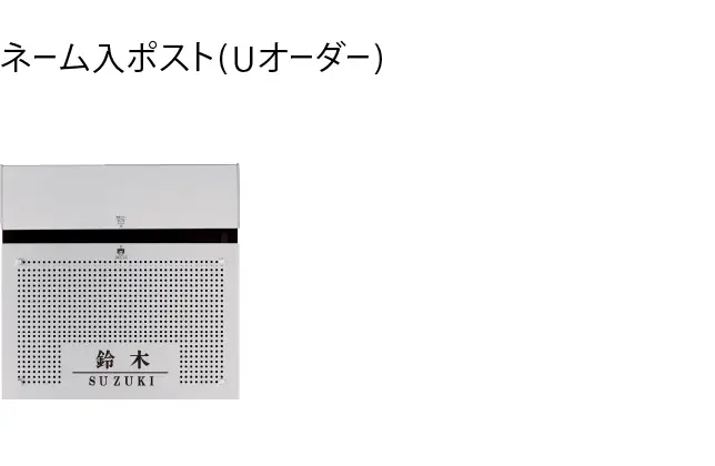 ネーム入りポスト(Uオーダー)