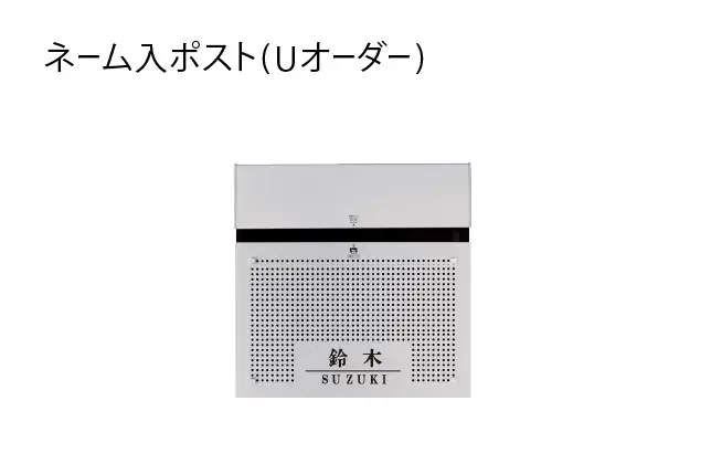 ネーム入りポスト(Uオーダー)