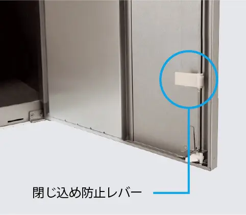 閉じ込め防止レバー