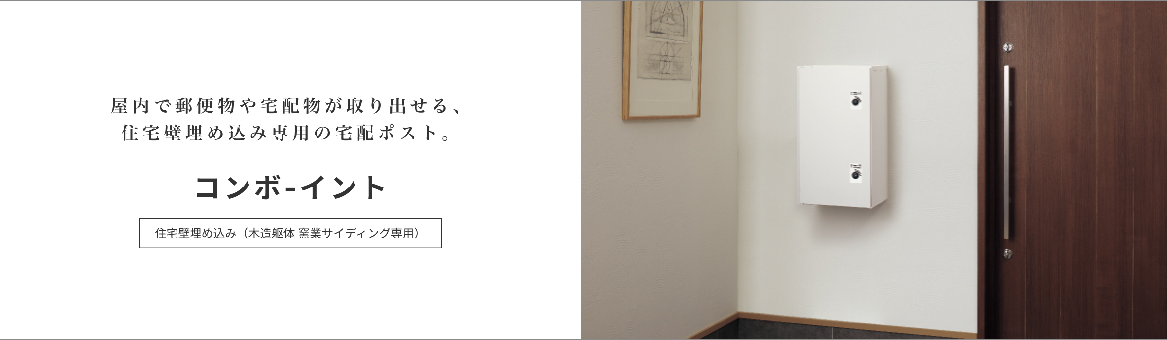 屋内で郵便物や宅配物が取り出せる、住宅壁埋め込み専用の宅配ポスト。