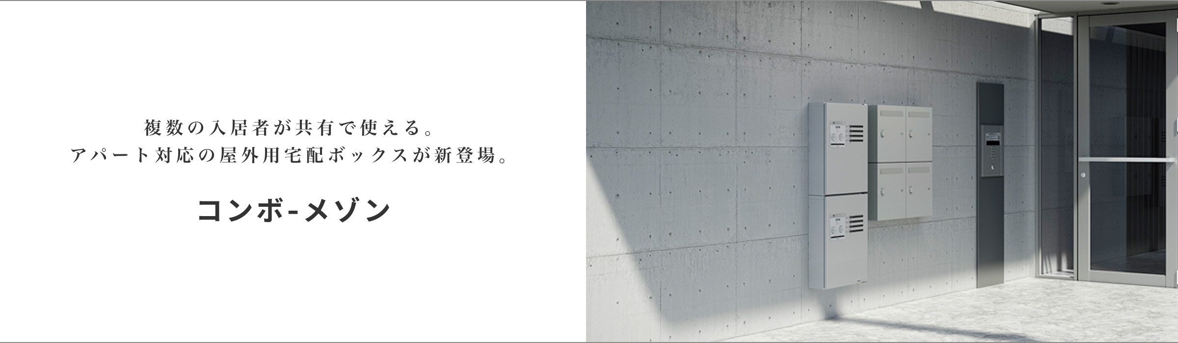 複数の入居者が共有で使える。アパート対応の屋外用宅配ボックスが新登場。