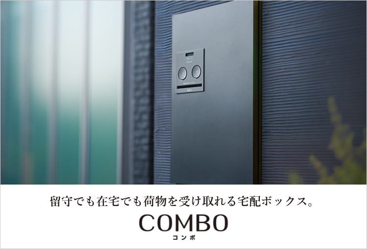 戸建住宅用宅配ボックス COMBO（コンボ） | エクステリア | 外まわり・構造材 | Panasonic