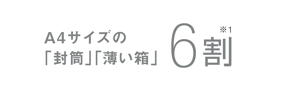 A4サイズの「封筒」「薄い箱」6割※