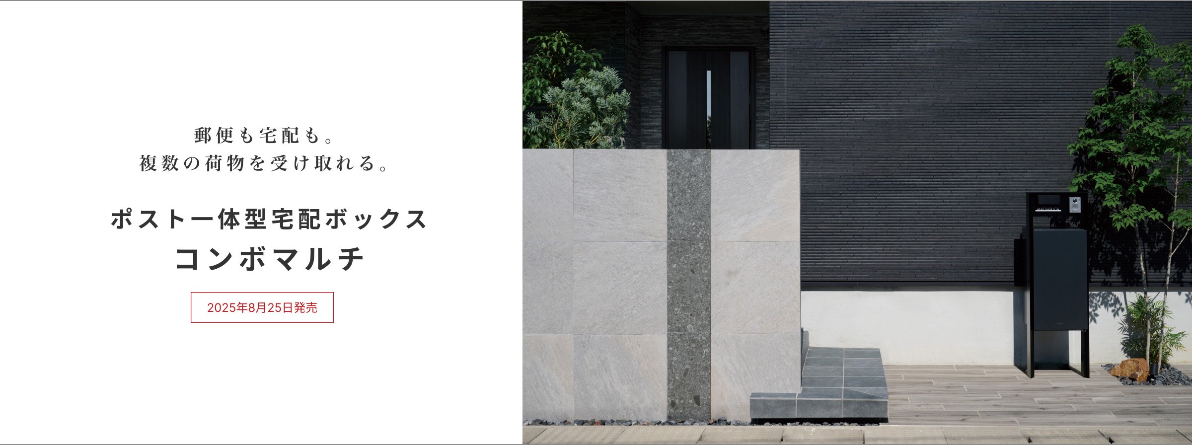 ポスト一体型宅配ボックス コンボマルチ | エクステリア | 外まわり