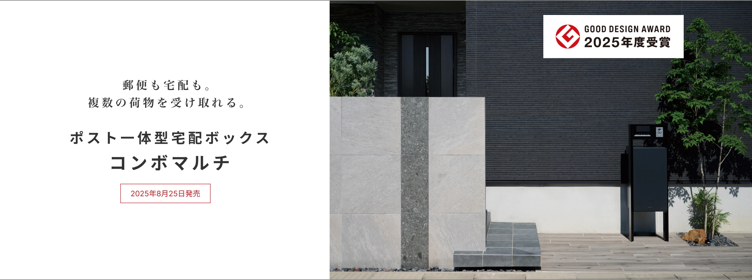 郵便も宅配も。複数の荷物を受け取れる。 ポスト一体型宅配ボックス コンボマルチ | 2025年8月25日発売 | GOOD DESIGN AWARD 2025年度 受賞