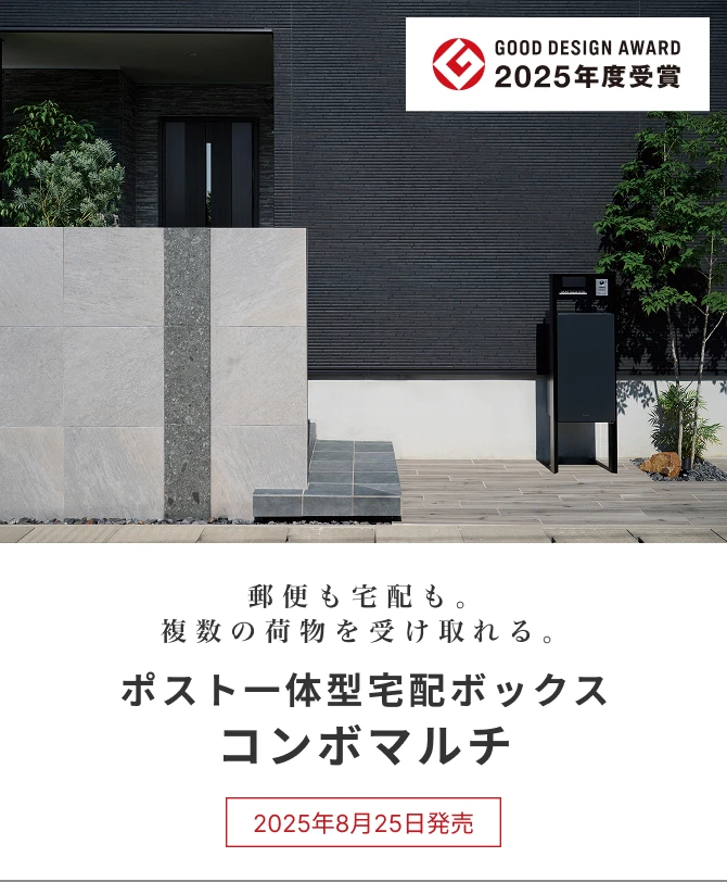 郵便も宅配も。複数の荷物を受け取れる。 ポスト一体型宅配ボックス コンボマルチ | 2025年8月25日発売 | GOOD DESIGN AWARD 2025年度 受賞