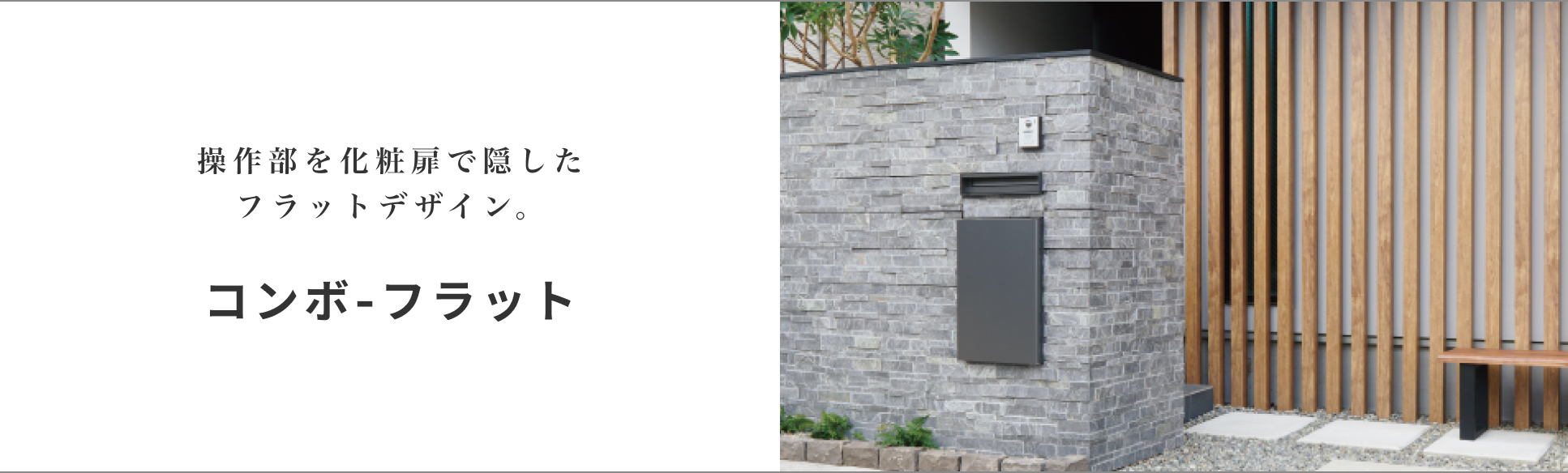 操作部を化粧扉で隠したフラットデザイン。コンボ−フラット