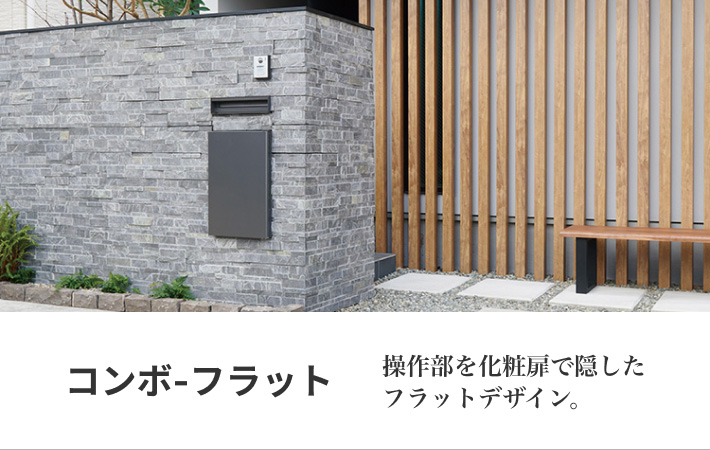 操作部を化粧扉で隠したフラットデザイン。コンボ−フラット