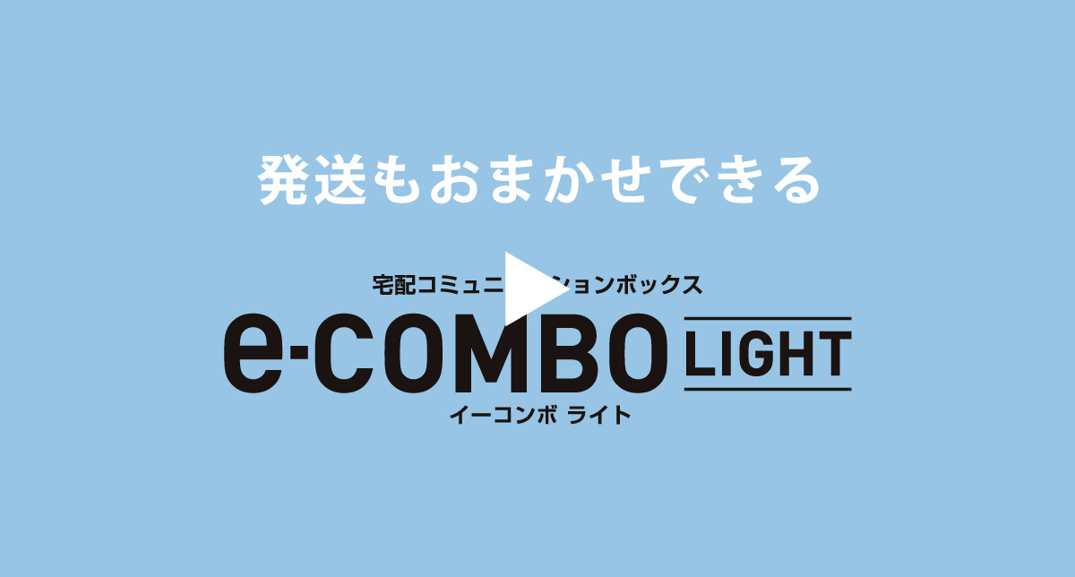 e-COMBO Light（イーコンボライト）紹介動画