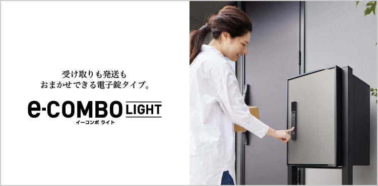 宅配コミュニケーションボックス e-COMBO LIGHT（イーコンボライト