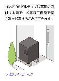 選べる設置方法 戸建住宅用宅配ボックス コンボ エクステリア 外まわり 構造材 Panasonic