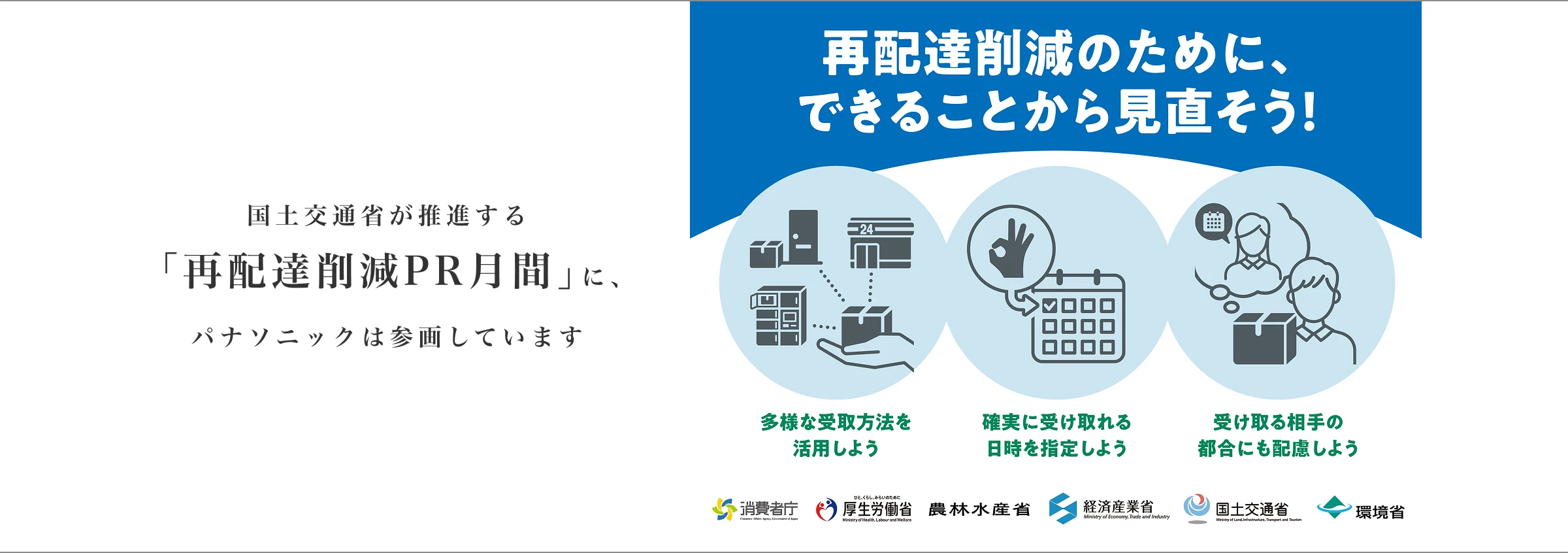 国土交通省が推進する「再配達削減PR月間」に、パナソニックは参画しています