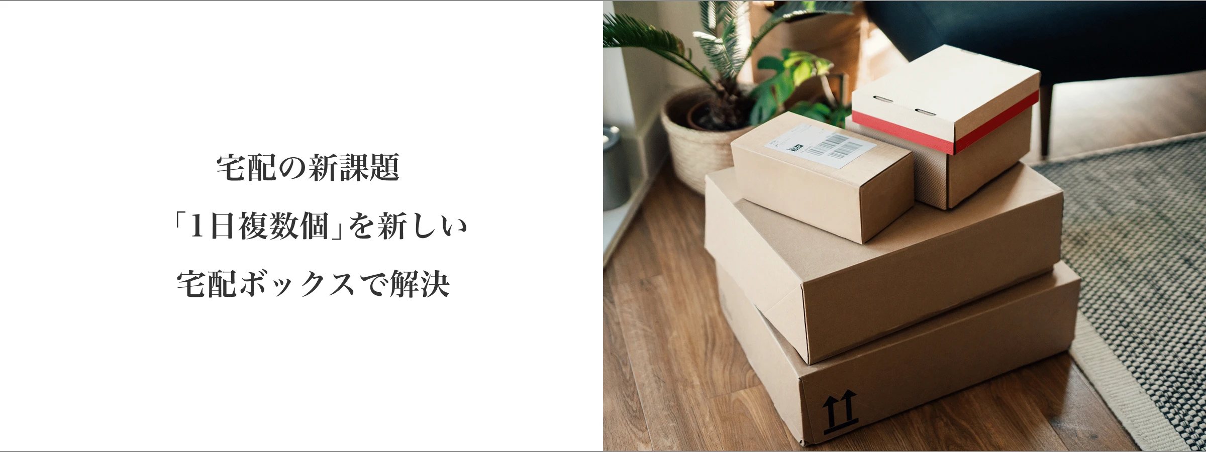 宅配の新課題「1日複数個」を新しい宅配ボックスで解決