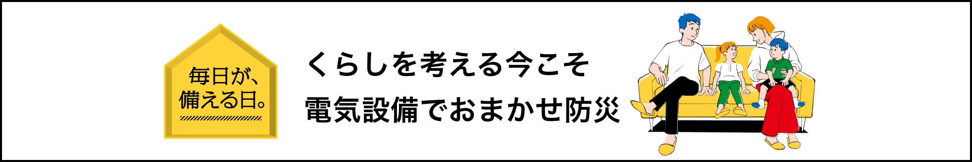 くらしを考える今こそ電気設備でおまかせ防災