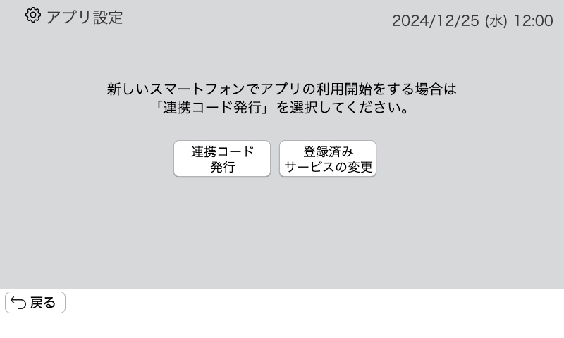 AiSEGアプリ設定画面