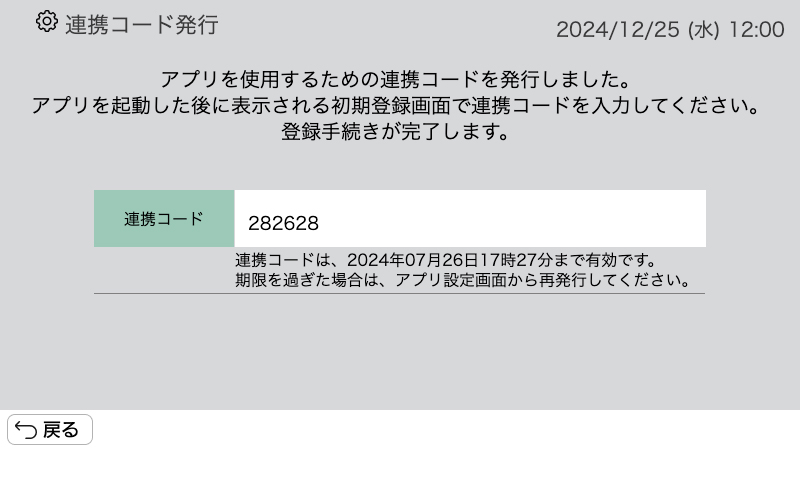 連携コード表示画面