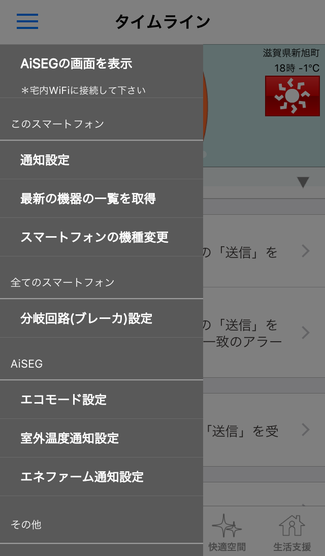 Aisegあり メニュー スマートhemsサービス アプリの使い方 Panasonic