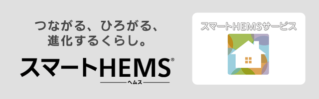 つながる、ひろがる、進化するくらし。パナソニックのスマートヘムス