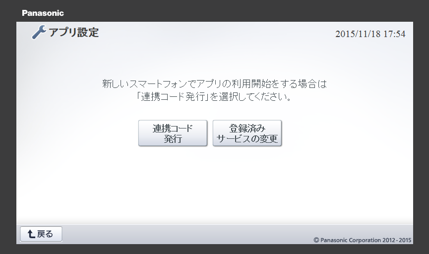 AiSEGアプリ設定画面