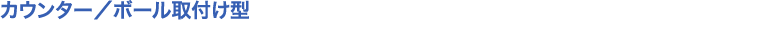 ホース付きタイプ（シャワー混合栓）