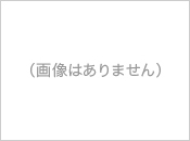 画像はありません