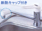 断熱キャップ付き