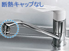断熱キャップなし