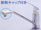 断熱キャップ付き