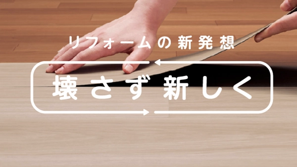 壊さず、新しく