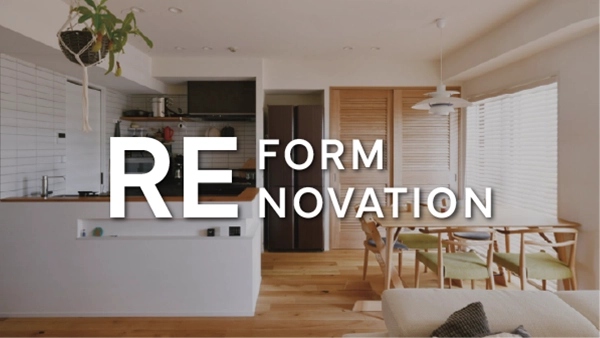 リフォーム／リノベーション