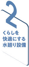 2 くらしを快適にする水廻り設備