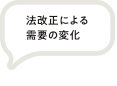 法改正による需要の変化