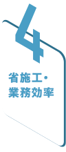 4 省施工・業務効率