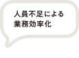人材不足による業務効率化の必要性