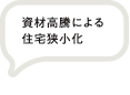 資材高騰による住宅狭小化
