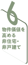 6 物件価値を高める非住宅・非戸建て