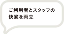資材コストへの対応と利用者・従業員の快適性の両立